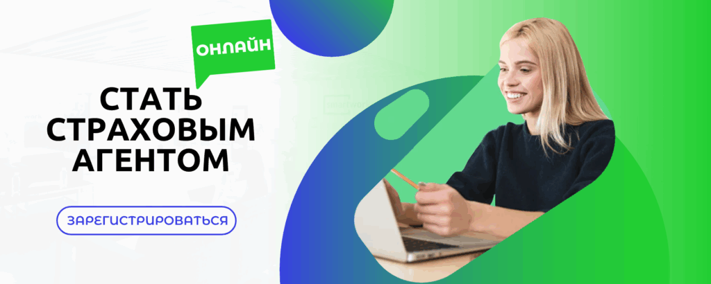 Работа страховым агентом онлайн